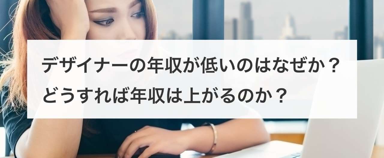 デザイナー_年収