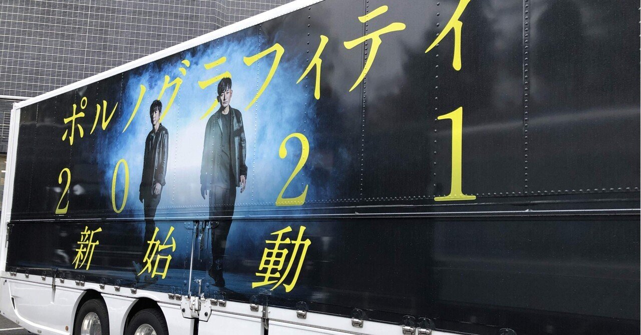 高評価レビュー 人生で一番のヒーローが目の前にいた日 #続・ポルノグラフィティ ミュージシャン