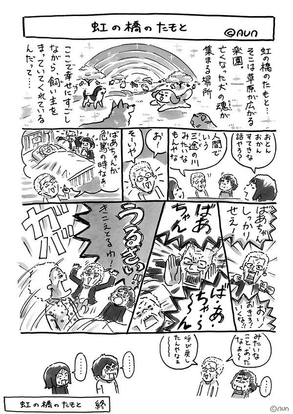 虹の橋のたもと Aun 幸池重季 Illustrator Note