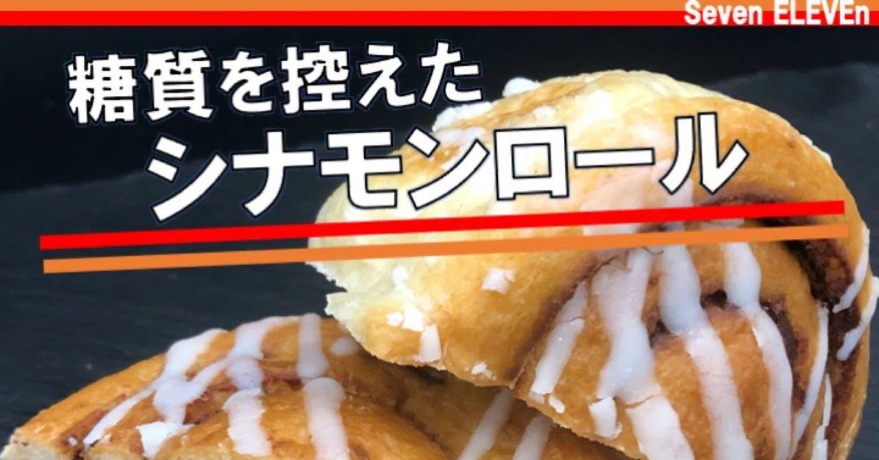 先週発売！162kcal】セブンイレブンの糖質オフシナモンロールは食べ