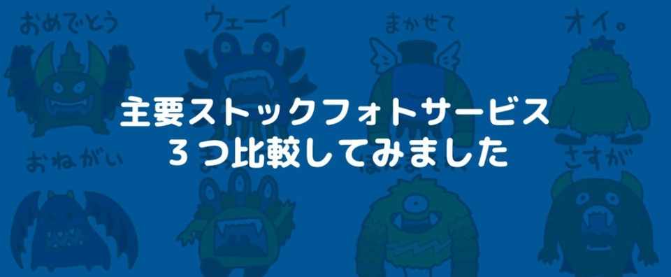 イラスト素材を販売するサービスはどこがいいのか比較してみました 橋本ナオキ 会社員でぶどり 発売中 Note