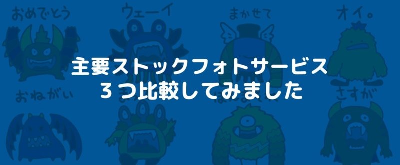 イラスト素材を販売するサービスはどこがいいのか比較してみました 橋本ナオキ 会社員でぶどり 発売中 Note
