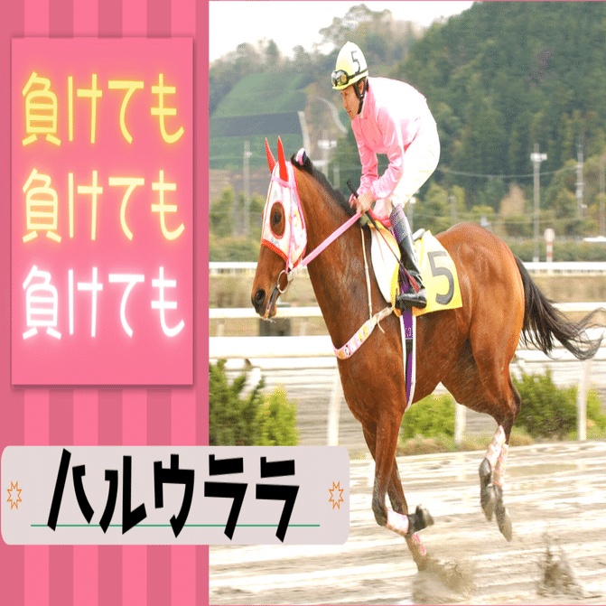 負け組の星〟は「ウマ娘」でも活躍中！社会現象にもなったハルウララの
