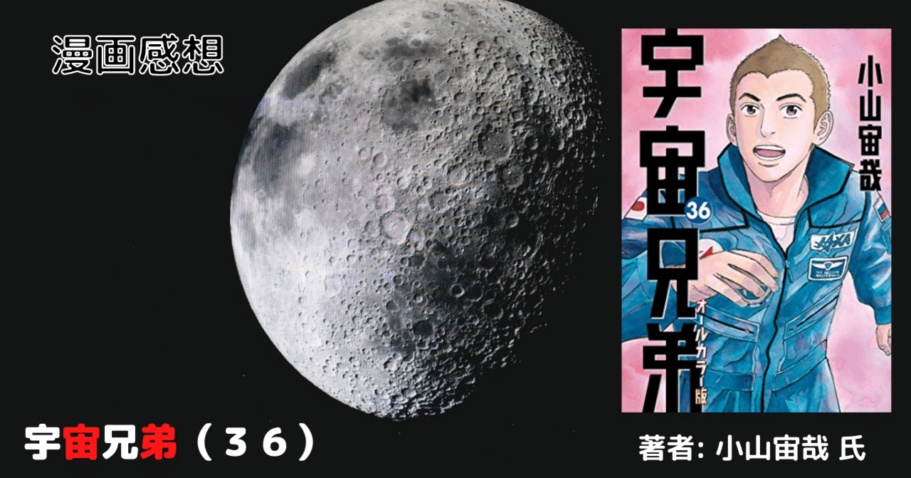 漫画感想文「宇宙兄弟（３６）」まだまだムッタに困難が続く｜こも 旧 柏バカ一代(2月読書数117冊)