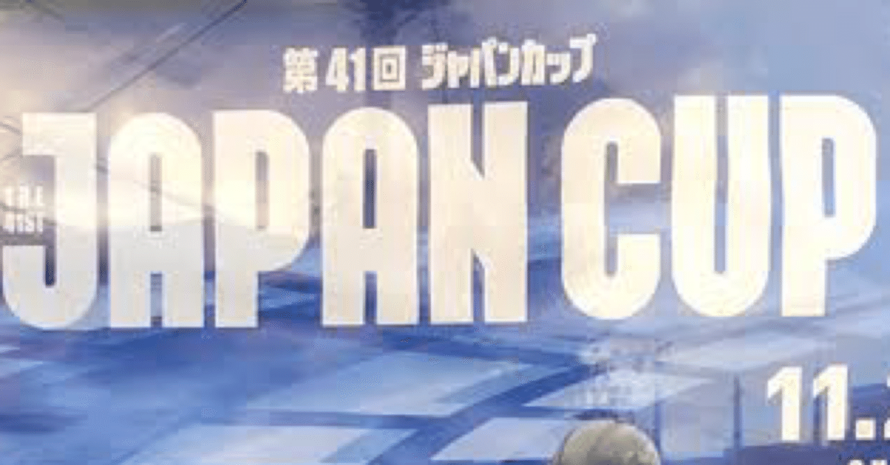 11/28(san)第41回ジャパンカップGⅠ【予想】