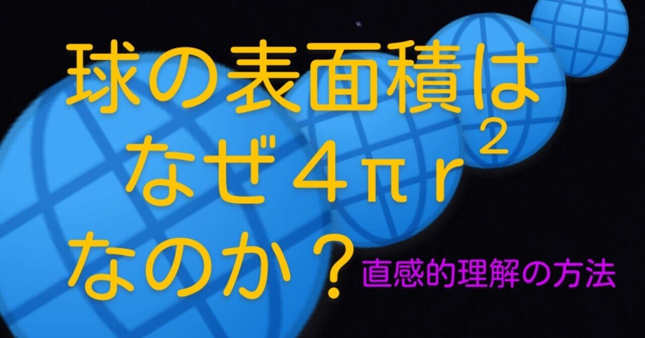 球の表面積の公式を 直感的 に理解する 山根あきら Note 球の表面積の公式を 直感的 に理解する 山根あきら Note