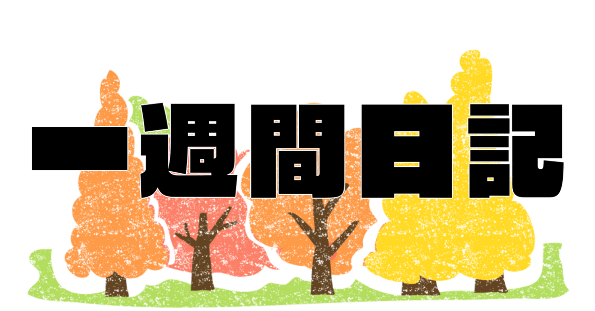 一週間日記（2021/11/22〜2021/11/28）｜のぶぶ 