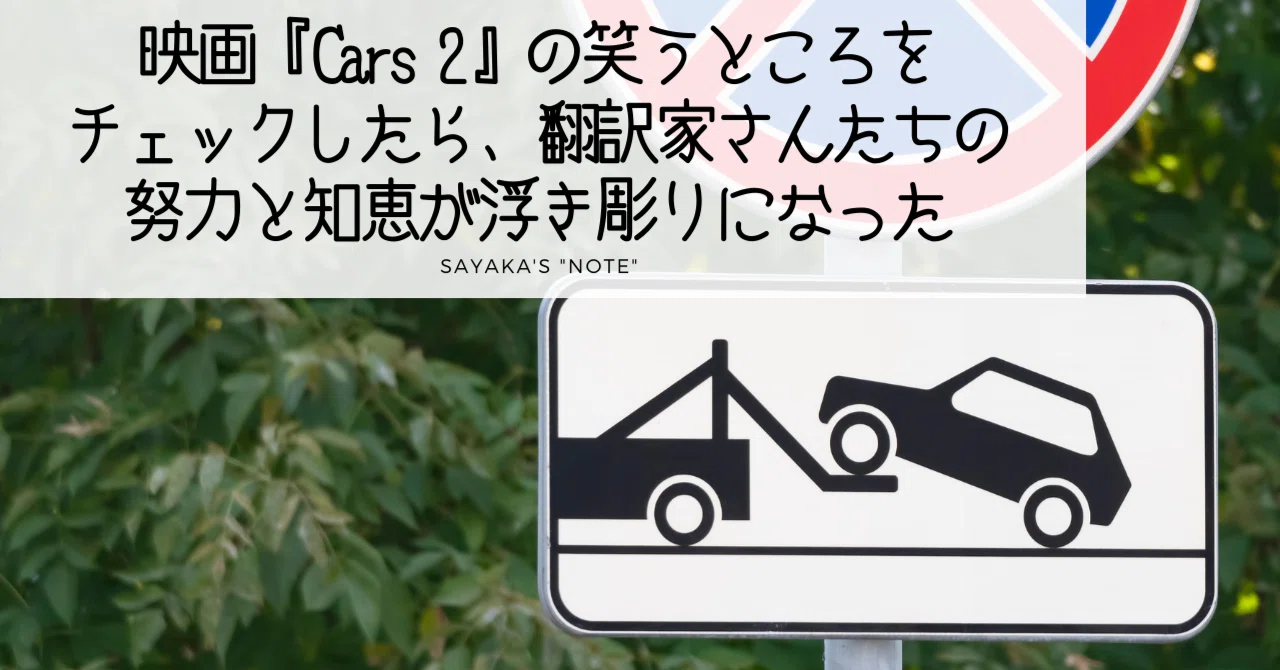 映画 Cars 2 の笑うところをチェックしたら 翻訳家さんたちの努力と知恵が浮き彫りになった Sayaka Kanai 金井さやか 元祖 Toeic満点英語コーチ イングリッシュキャンプの校長せんせい 英語の先生の先生 Note