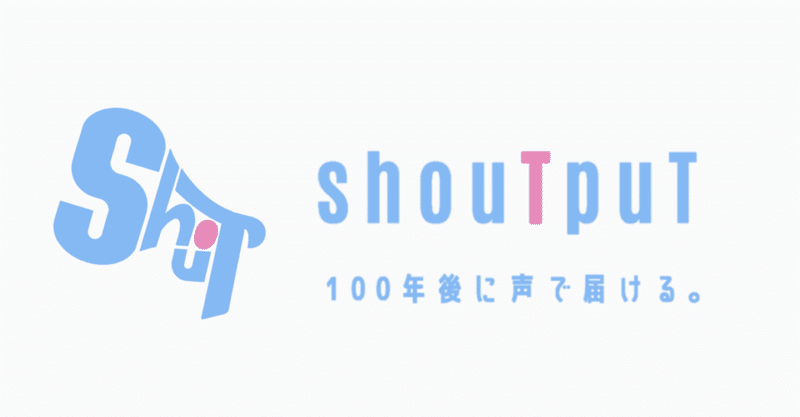 場所に固定された最長30秒の音声配信アプリ「shouTpuT（シャウトプット）」