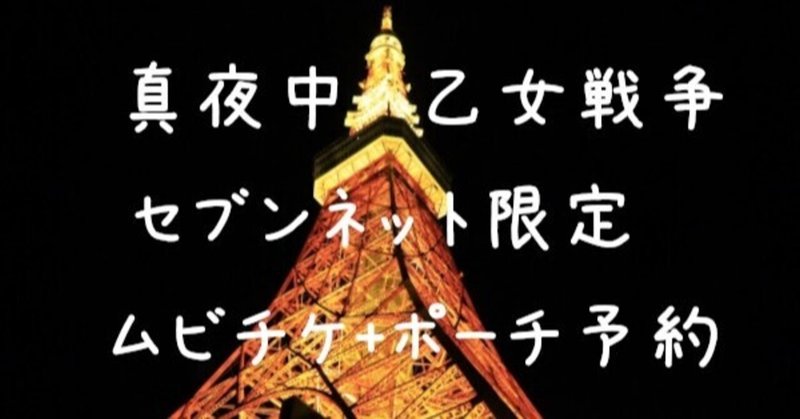 真夜中の乙女戦争ムビチケ予約セブンネット限定ポーチ付き