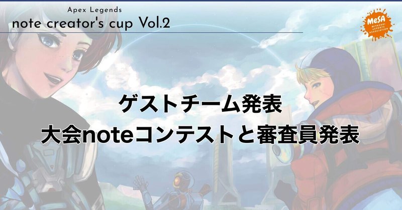 11.29(mon) 第2回 Apex note creator's cup ゲストチームと大会noteコンテスト