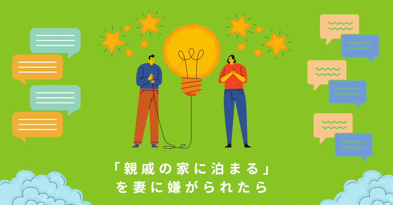 親戚の家に泊まることを妻に嫌がられた に対して先輩パパさんの回答が的確すぎた 谷合俊明 夫婦の対話 子育て ねんね Note