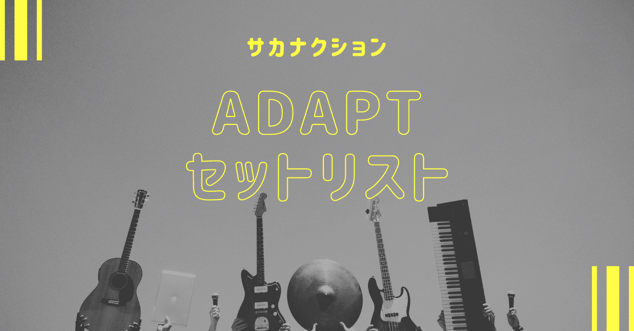 SAKANAQUARIUM【ADAPT/アダプト】 ONLINE 2日目セットリスト｜なべこう