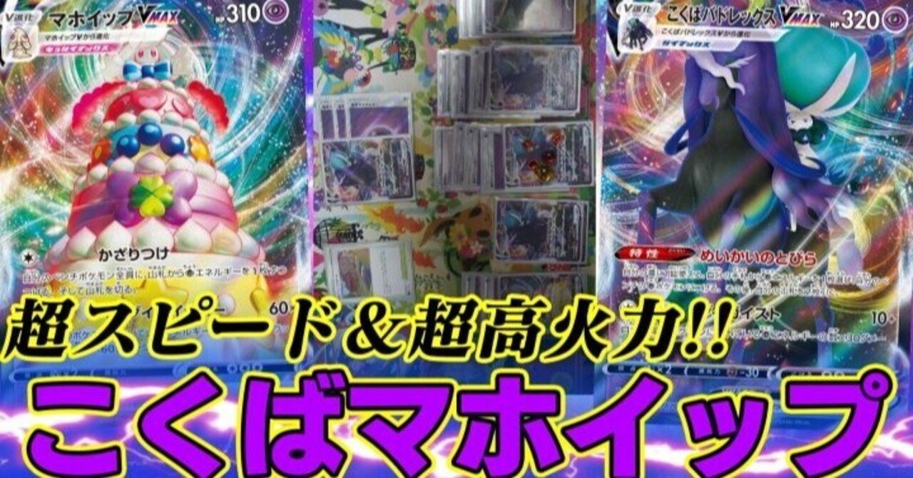 デッキ紹介】新時代に挑むこくばマホイップ！！【C