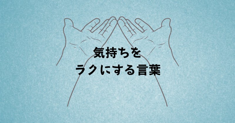 ラクになる言葉 の新着タグ記事一覧 Note つくる つながる とどける