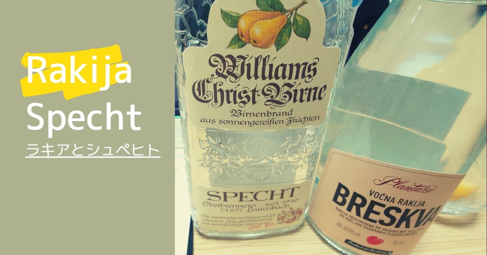 モンテネグロのお酒「ラキア」とドイツのお酒「シュペヒト」を初めて