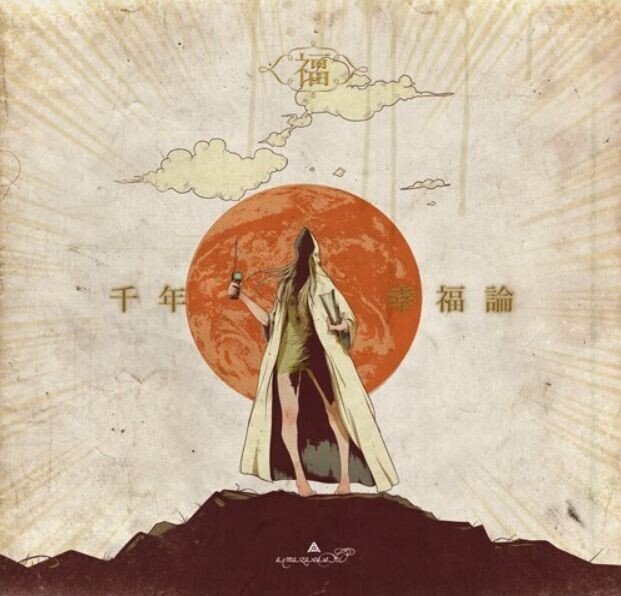 注目ブランド 4/9『千年幸福論』/ amazarashi【個人的名盤】｜strawberry 人文+社会