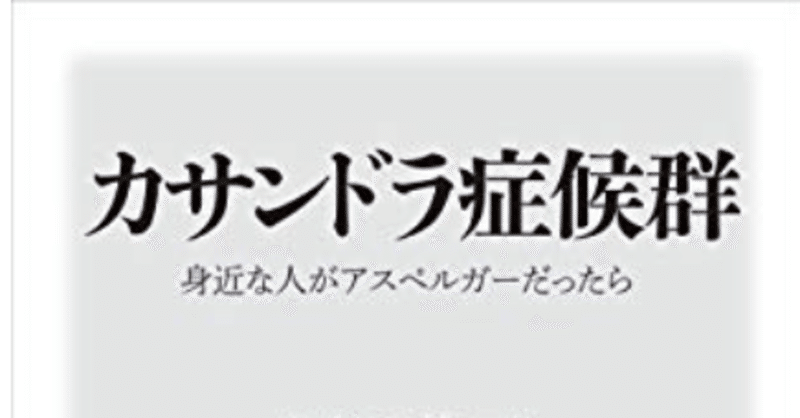 【HSPとカサンドラ症候群】〜アスペルガー診断が家庭の平和にもたらすメリット〜