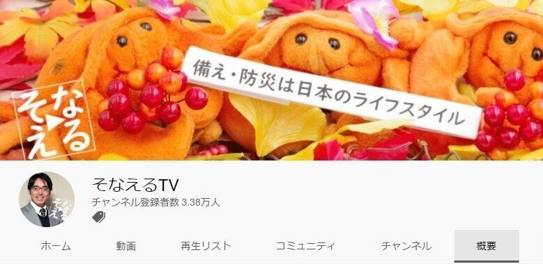 そなえるTV