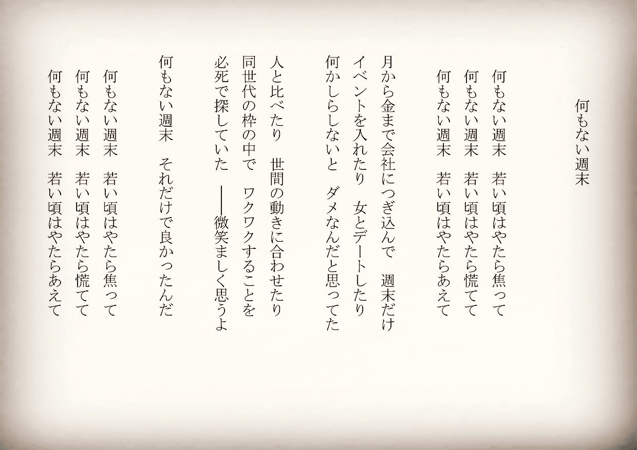 1分で読める朝の詩 何もない週末 ブレない自分 ブレブレの自分 いろいろあって良い 詩 詩人 ポエム 現代詩 自由詩 恋愛詩 恋愛 恋 Art 東 龍青 アズマ リュウセイ Note