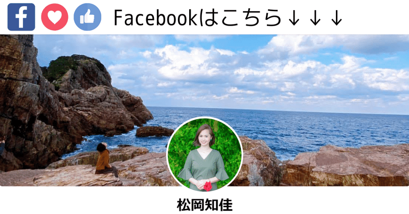 Facebookはこちら↓↓↓ 知佳先生