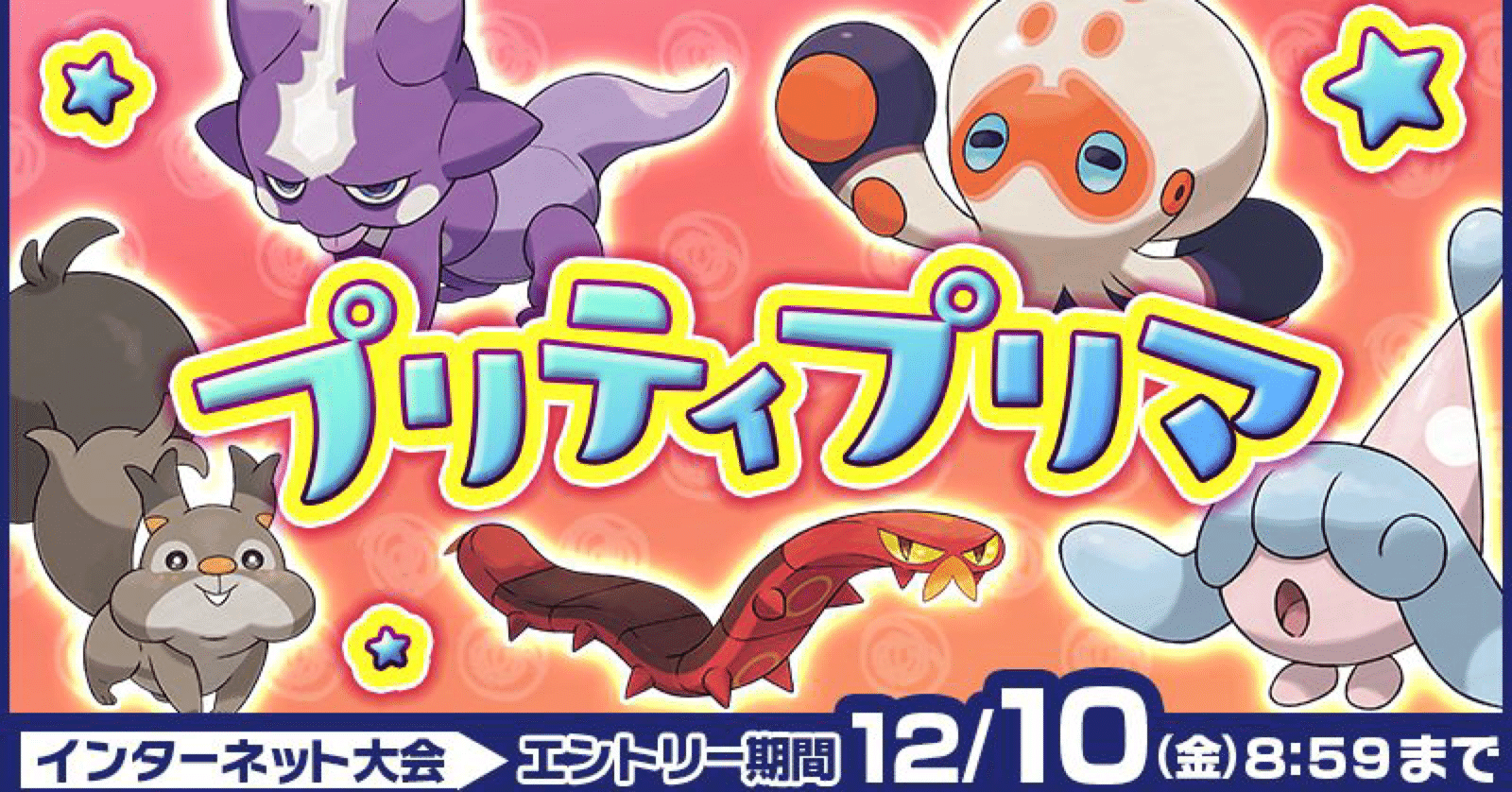 インターネット大会 プリティプリマ 開催 ミミッキュは出れなくなったけど Garbage225 Note