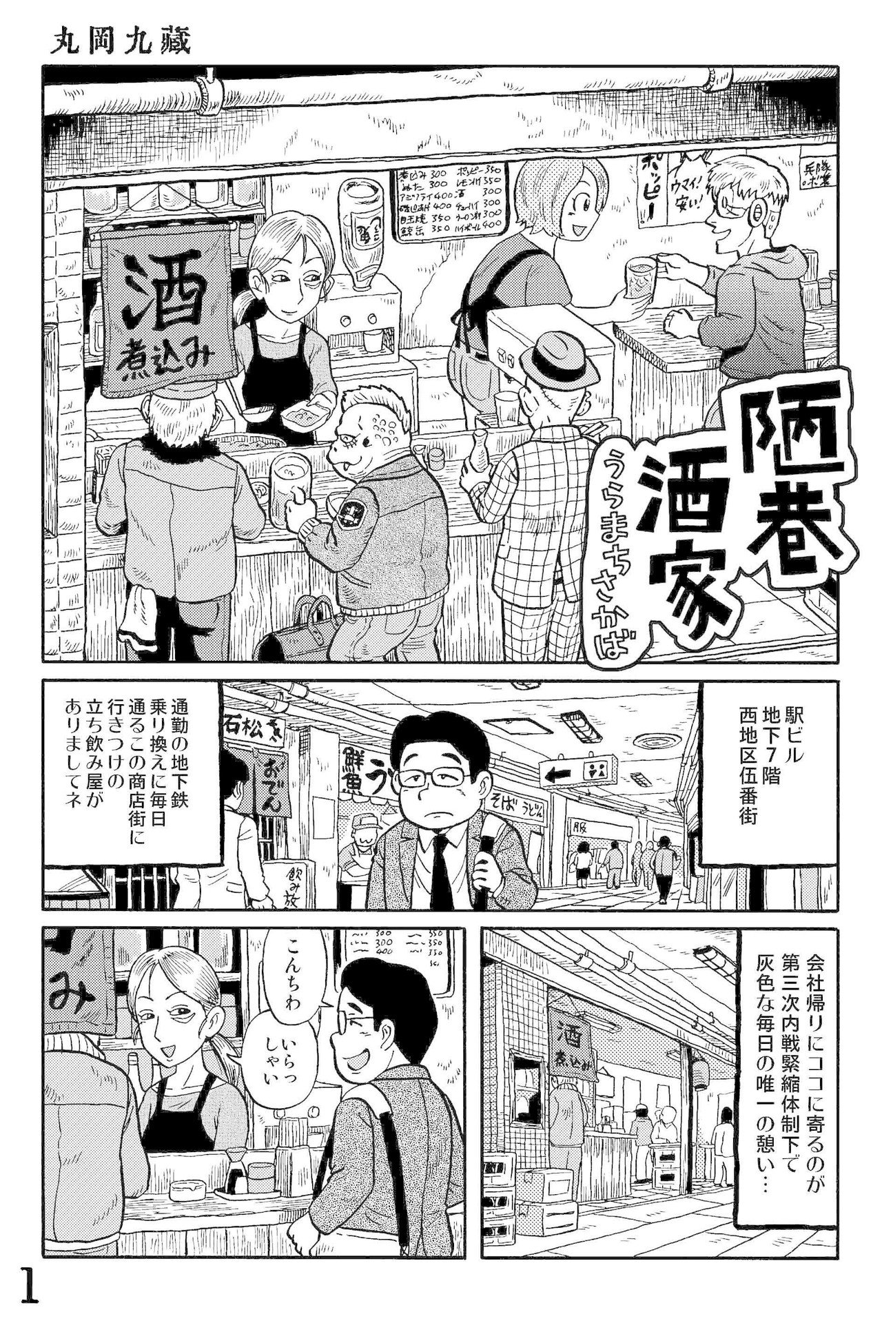 近未来立ち飲み屋まんが 陋巷酒家 うらまちさかば その1 丸岡九蔵 Note 近未来立ち飲み屋まんが 陋巷酒家 うらまちさかば その1 丸岡九蔵 Note