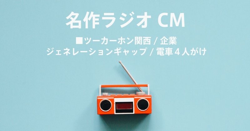 名作ラジオCM_514