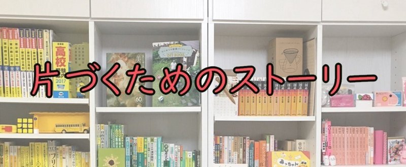 オレには次の現実逃避が待っている（１）『片づくためのストーリー』