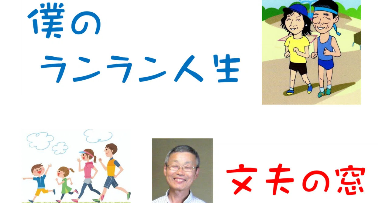 僕のランラン人生2 北海道2｜文夫の窓