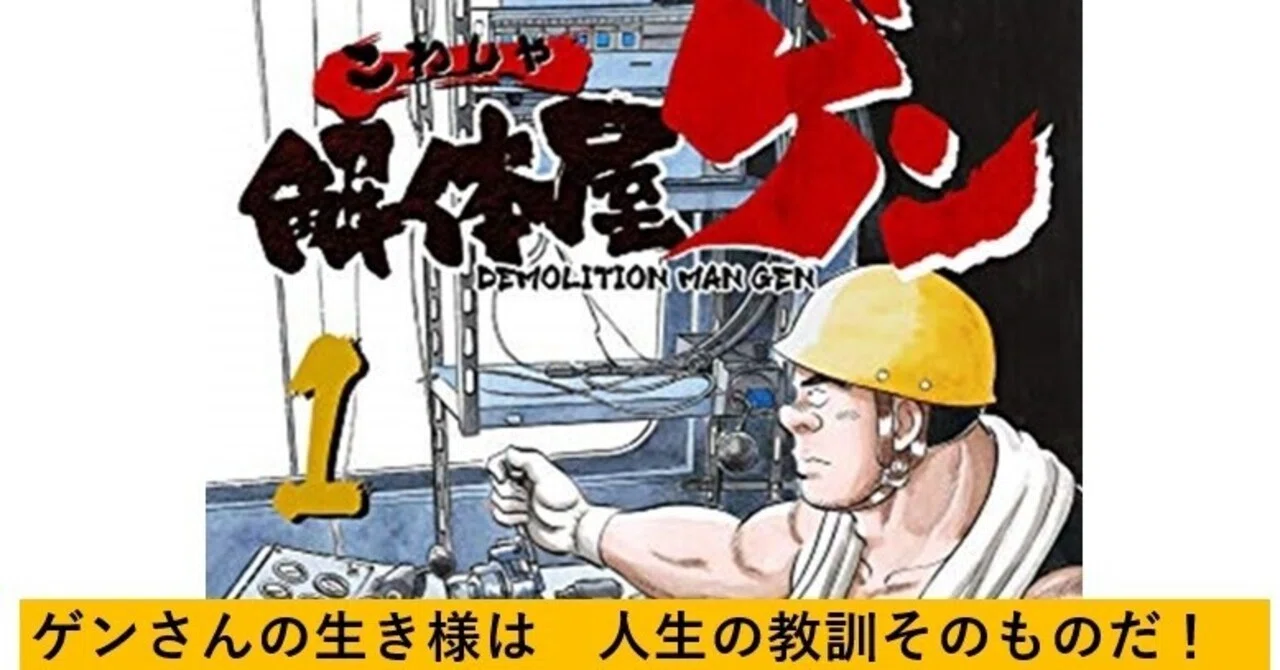 感想 解体屋ゲン で学ぶゲンさんの生き方 国内mba 社会人 博士 体験記 白山鳩 Note 感想 解体屋ゲン で学ぶゲンさんの生き方 国内mba 社会人 博士 体験記 白山鳩 Note