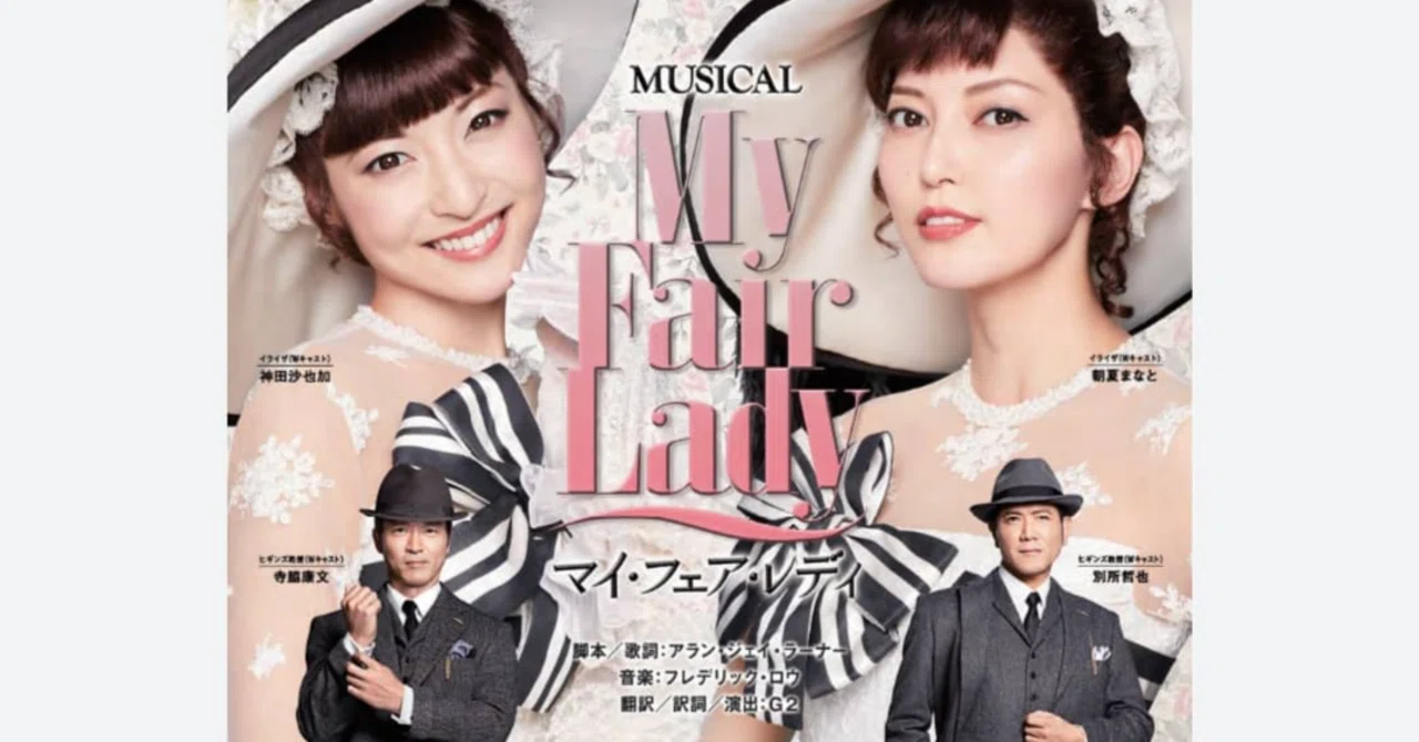 ①ミュージカル「マイ・フェア・レディ」観劇記録｜メリアの 