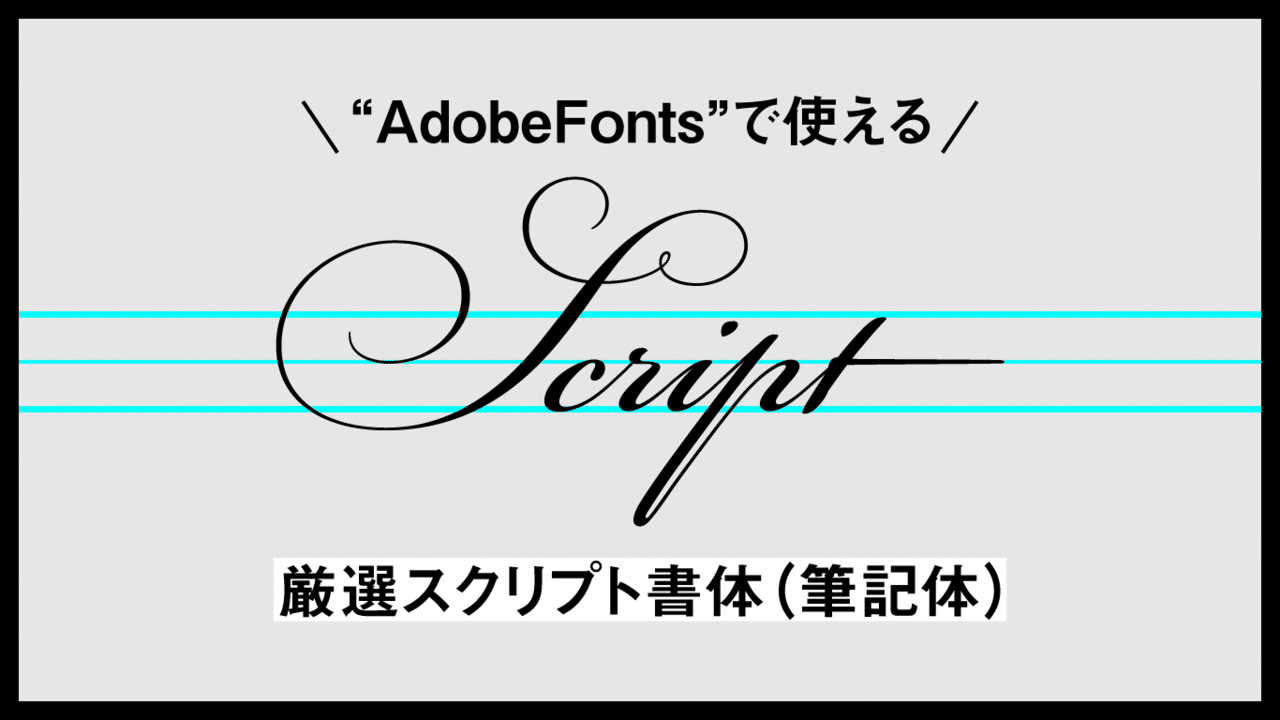 主役にも飾りにも Adobefontsで使える超おすすめ筆記体フォント ゲラ デザイナー Note