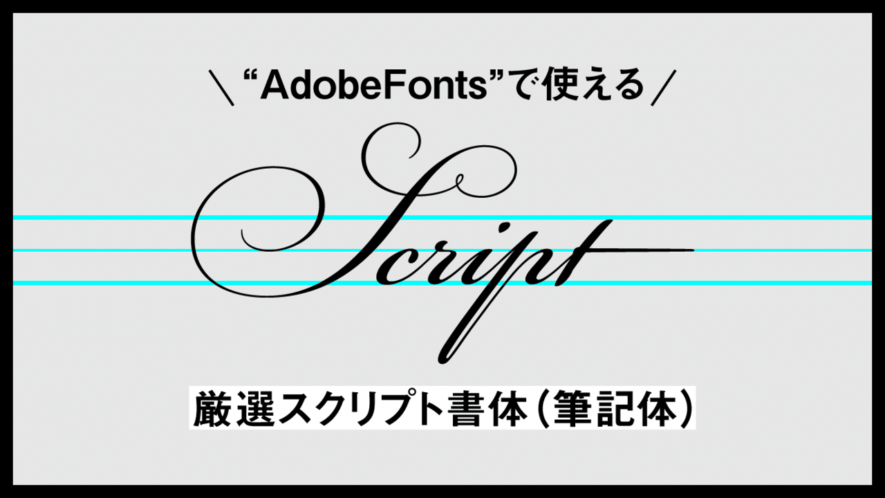 主役にも飾りにも Adobefontsで使える超おすすめ筆記体フォント ゲラ デザイナー Note 主役にも飾りにも Adobefontsで使える超おすすめ筆記体フォント ゲラ デザイナー Note