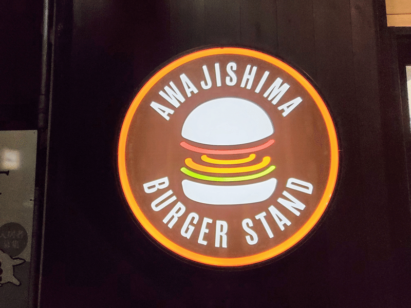 「淡路島 BURGER STAND（バーガースタンド）」　外観