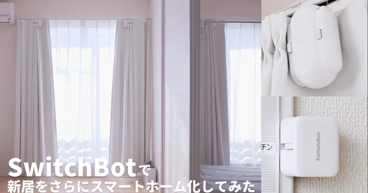 SwitchBotで新居をさらにスマートホーム化してみた｜Harushika