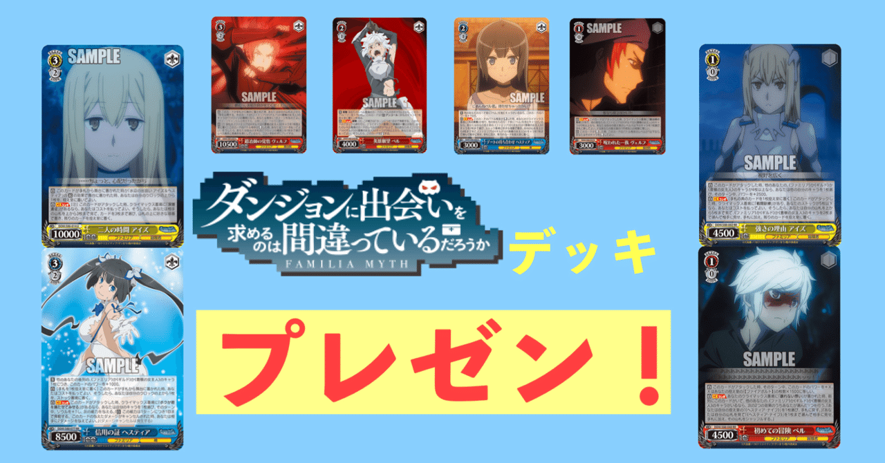 ヴァイスシュヴァルツ　ダンまち　扉　門　デッキ WS】扉門ダンまち｜蒼流