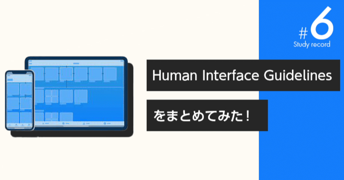 学習日記#6 Human Interface Guidelinesをまとめてみた！｜moe