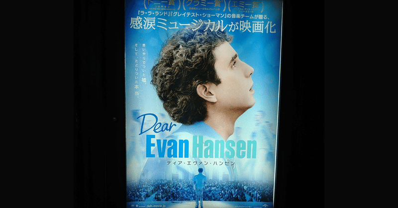 【映画】Dear Evan Hansen(感じたこと)