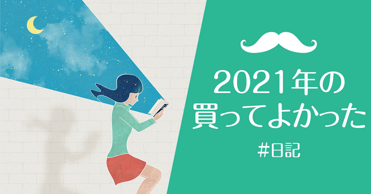 改善紳士が買ってよかったもの2021|改善紳士|kindle10冠達成♪|noteのアイキャッチ画像