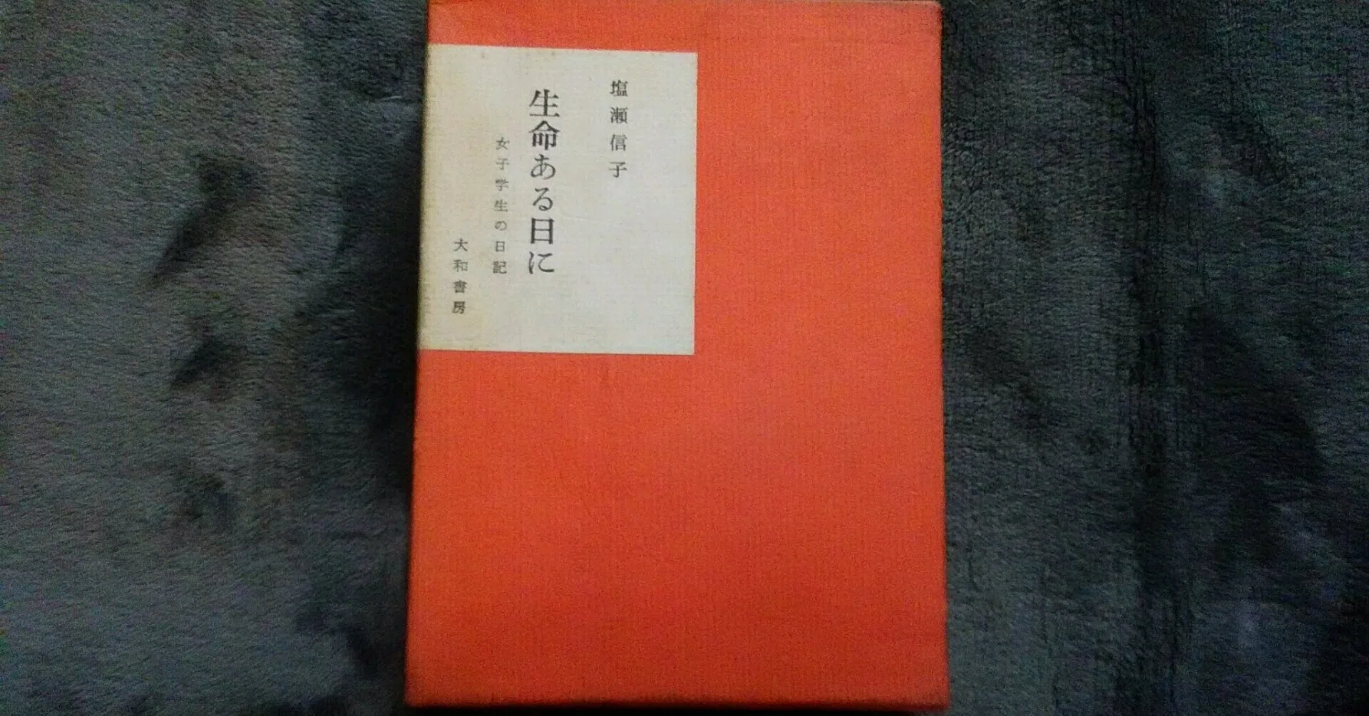 生命（いのち）ある日に』（塩瀬信子）を読んで｜数宝照夫
