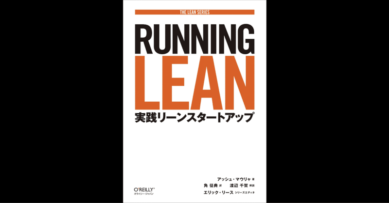【コレこそお手本】具体的にソフトウェアベンチャーの立ち上げ方法を記載している一冊。『RUNNING LEAN 実践リーンスタートアップ』【読書記録】