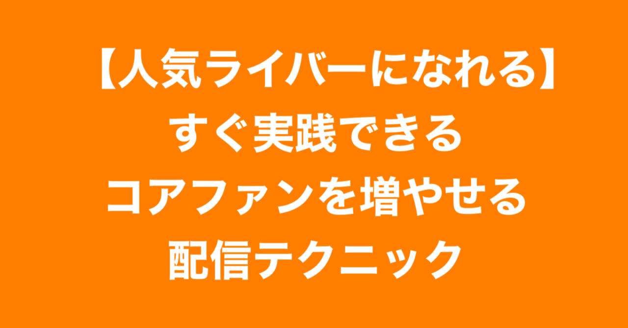 【初心者必見】コアファンを増やす秘訣｜日本一分かりやすいPococha攻略本