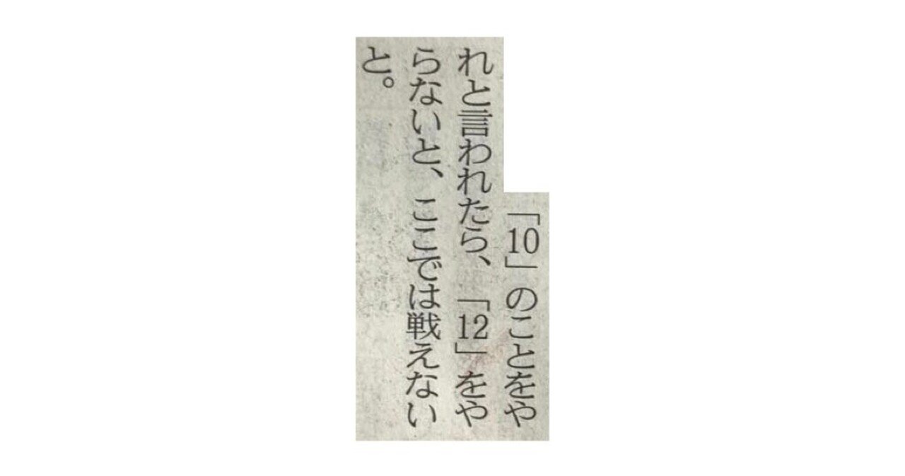 10のことをやれと言われたら 12をやらないと ここでは戦えない 一言切り抜きfrom日経 230 一言切り抜きfrom日経 By 倉成英俊