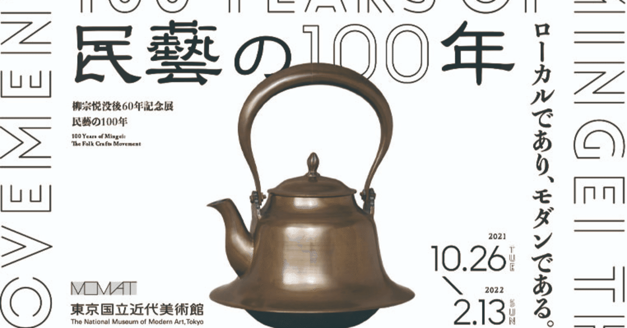 柳宗悦没後60年記念展 民藝の100年」東京国立近代美術館：西洋から輸入