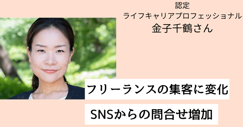 【認定LCPインタビュー】「SNSからの問合せ増加＆MYコンパスでカウンセリングを担当」金子千鶴さん