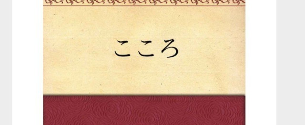 こころ 夏目漱石 5 29 松本啓 Note