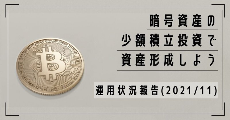 暗号資産の少額積立投資で資産形成！運用状況報告（21年11月）