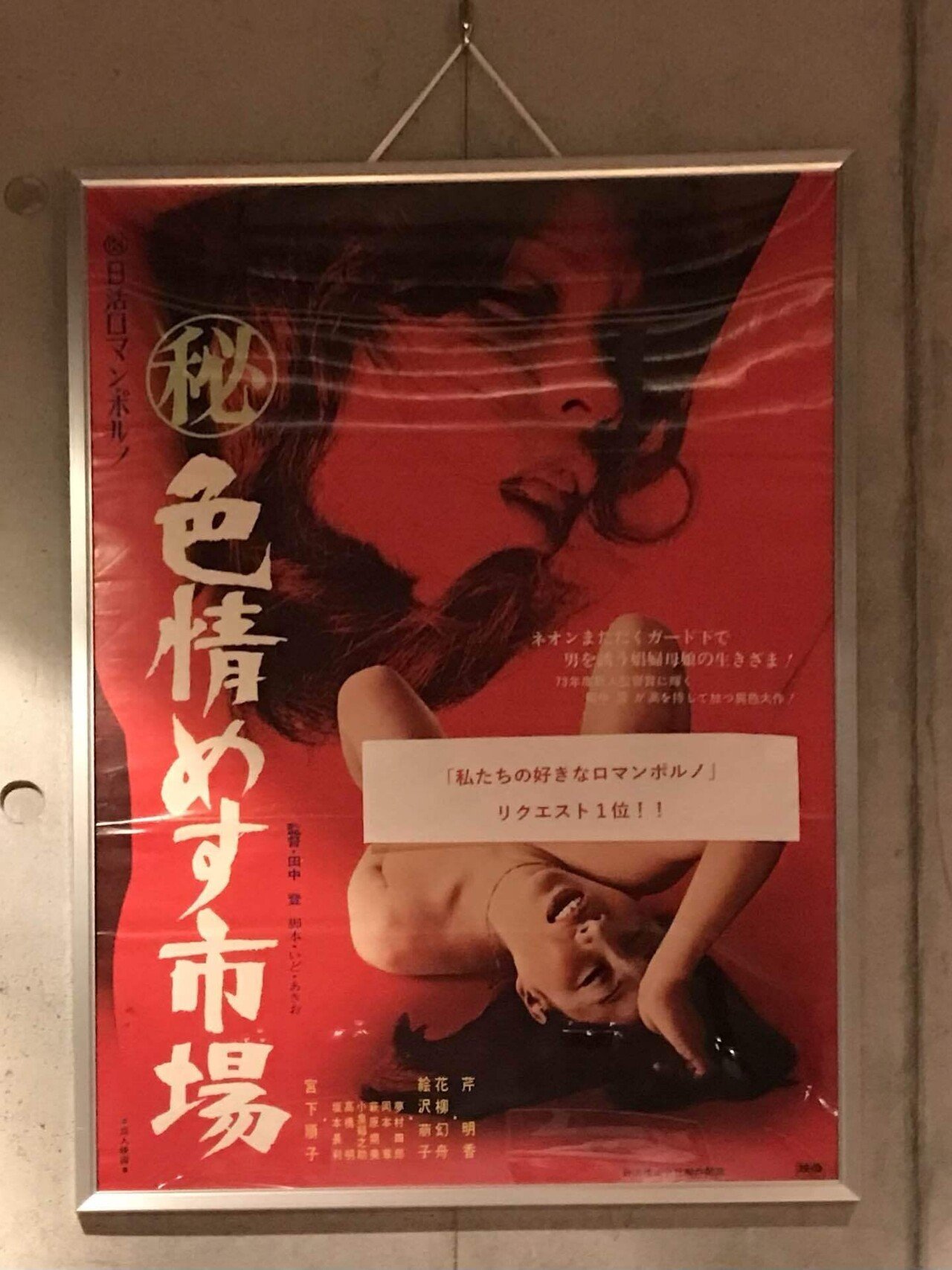 日活ロマンポルノ 色情めす市場 感想 黒田夜雨 Note 日活ロマンポルノ 色情めす市場 感想 黒田夜雨 Note