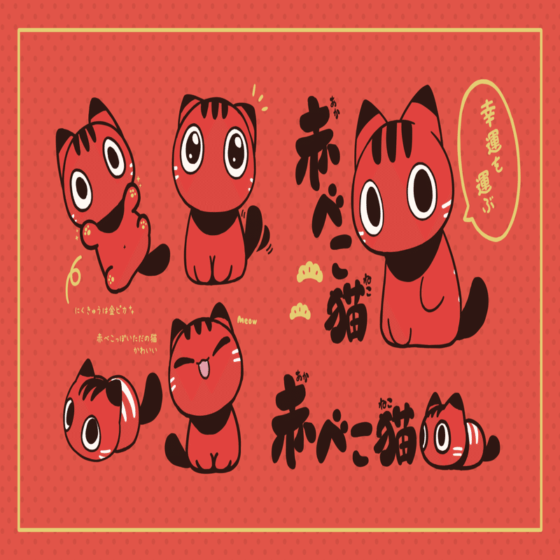 赤べこ猫に込めた思い Nipeira Note